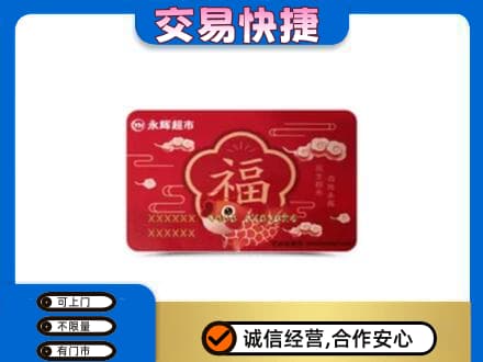 龙岩市新罗购物卡回收永辉超市卡.jpg