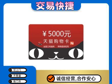 龙岩市新罗高价回收天猫购物卡