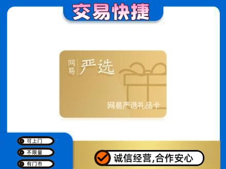 龙岩市新罗购物卡回收网易严选卡.jpg