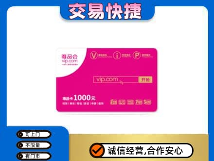 龙岩市新罗高价回收唯品会卡