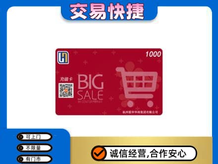 龙岩市新罗回收世纪联华卡