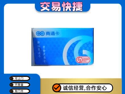 龙岩市新罗高价回收商通卡