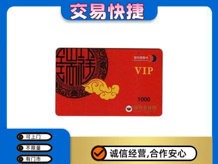 龙岩市新罗高价回收瑞祥商联卡
