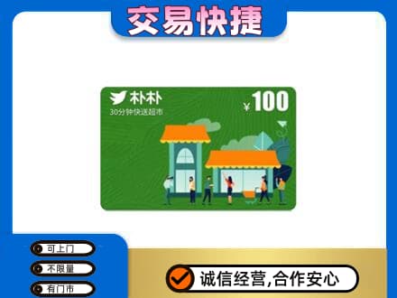 龙岩市新罗高价回收朴朴超市卡