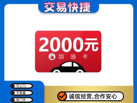龙岩市新罗购物卡回收加油卡.jpg