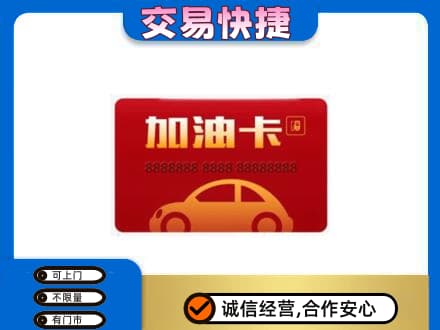 龙岩市新罗购物卡回收加油卡2.jpg