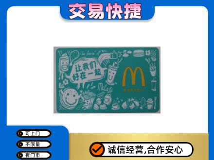 龙岩市新罗高价回收麦当劳卡