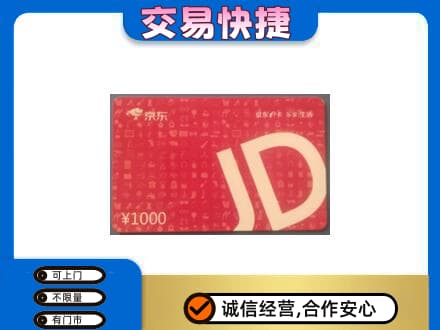 龙岩市新罗高价回收京东卡