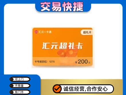 龙岩市新罗高价回收汇元卡