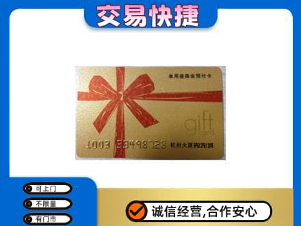 龙岩市新罗购物卡回收杭州大厦卡.jpg