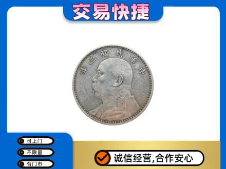 龙岩市新罗高价回收袁大头