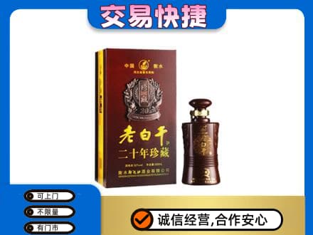 龙岩市新罗名酒回收老白干20年.jpg